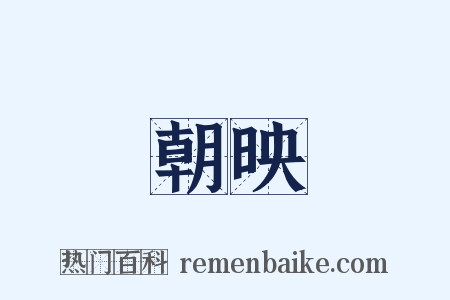 朝映是什么意思的图片